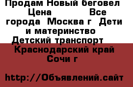 Продам Новый беговел  › Цена ­ 1 000 - Все города, Москва г. Дети и материнство » Детский транспорт   . Краснодарский край,Сочи г.